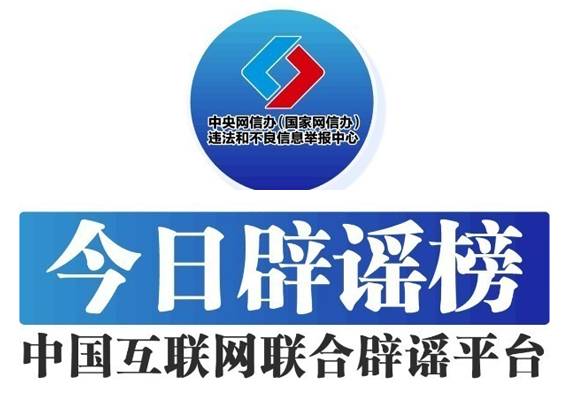 今日辟謠