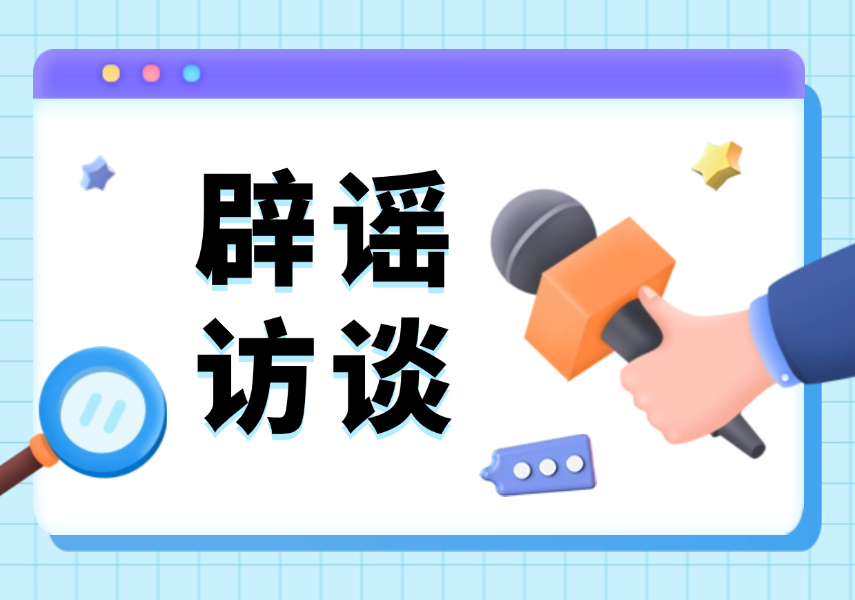 辟謠訪談