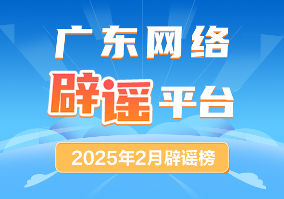 廣東網(wǎng)絡辟謠平臺2025年2月辟謠榜