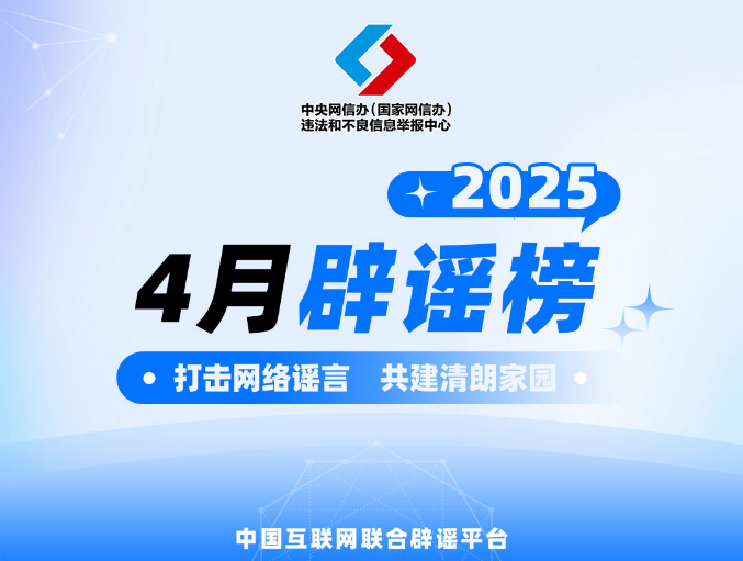 打擊網(wǎng)絡(luò)謠言 共建清朗家園 中國互聯(lián)網(wǎng)聯(lián)合辟謠平臺(tái)2025年4月辟謠榜