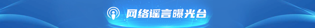 網(wǎng)絡謠言曝光臺