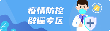 疫情防控辟謠專區(qū)