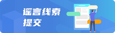 謠言線索提交