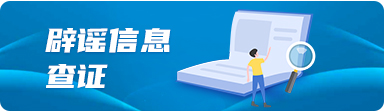 辟謠信息查證