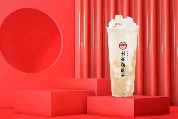 長(zhǎng)沙書(shū)亦燒仙草加盟費(fèi)多少錢(qián)？