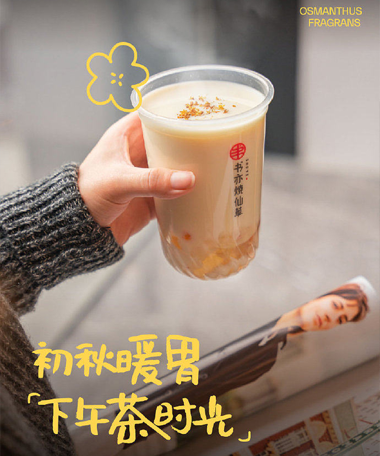 加盟書亦燒仙草奶茶加盟費(fèi)多少錢，書亦燒仙草奶茶加盟一下多少錢