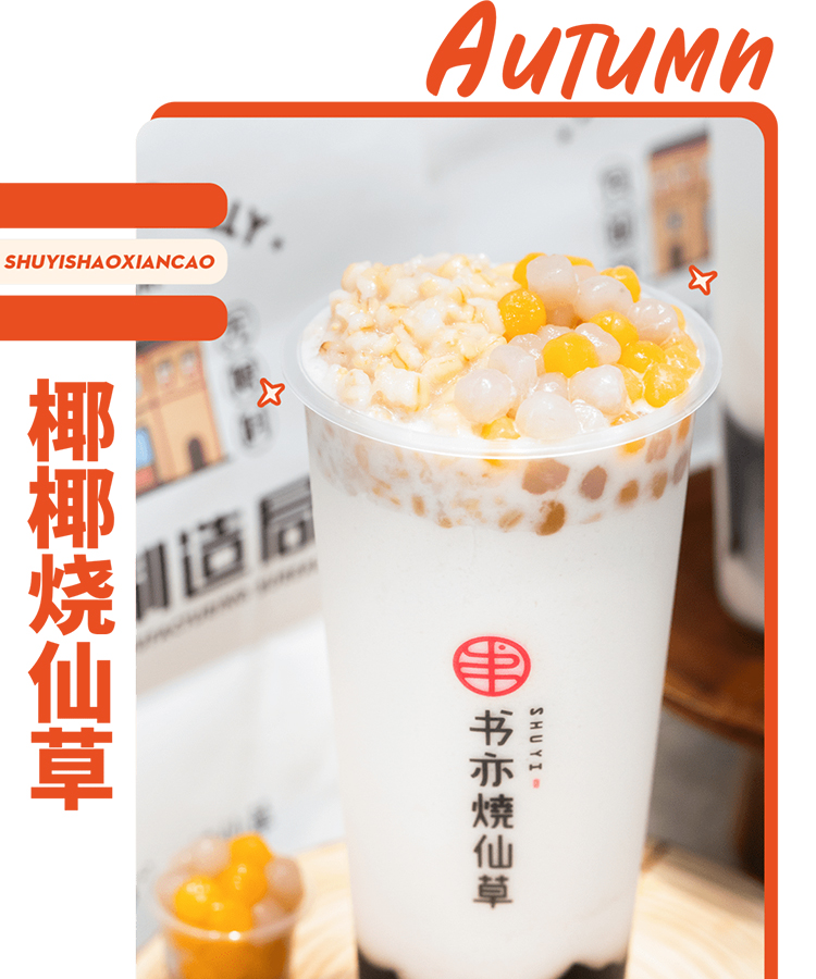 書亦燒仙草加盟大概需要多少錢？書亦燒仙草加盟電話是多少？
