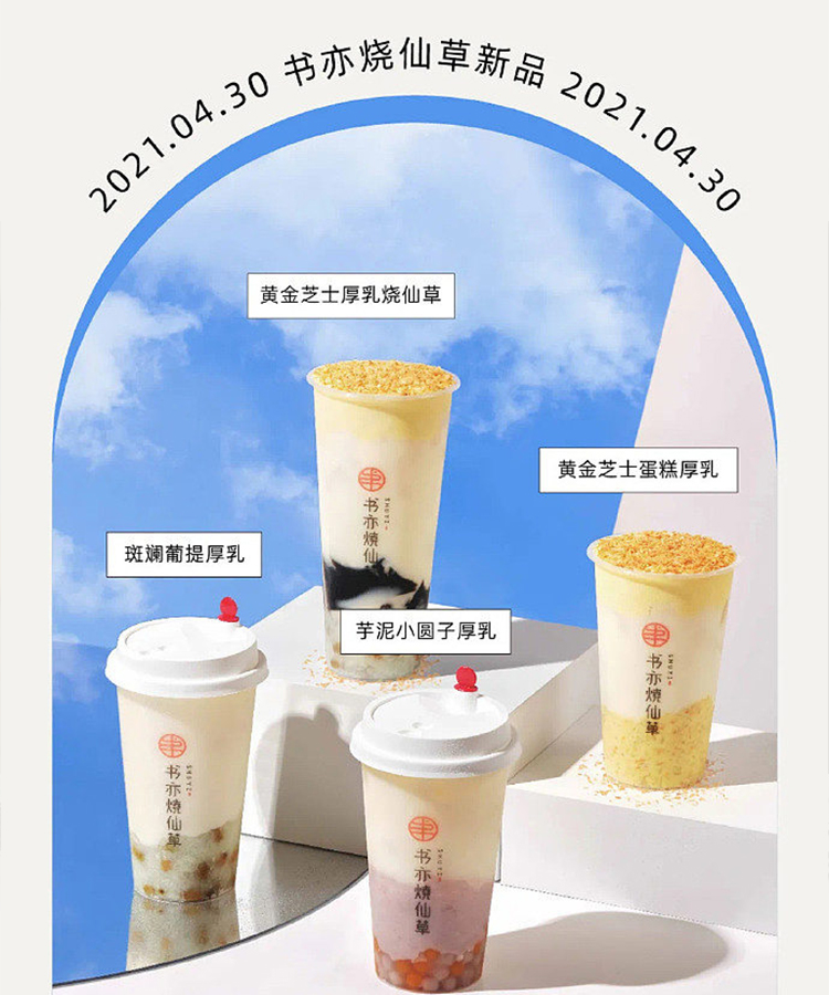 書亦燒仙草加盟官網(wǎng)，書亦燒仙草店加盟費多少呢？誰分享一下加盟書亦燒仙草的經(jīng)歷啊？