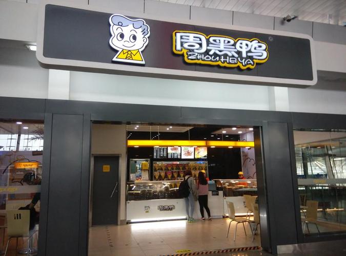 周黑鴨加盟費(fèi)用明細(xì)表，周黑鴨加盟費(fèi)用