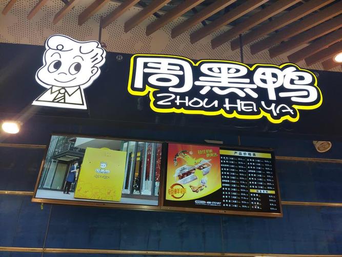 加盟周黑鴨的條件和加盟費(fèi)是多少