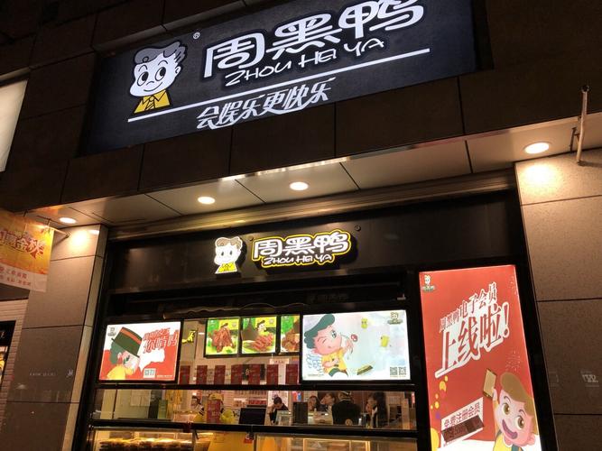 周黑鴨加盟費(fèi)多少，投資下來(lái)多少錢
