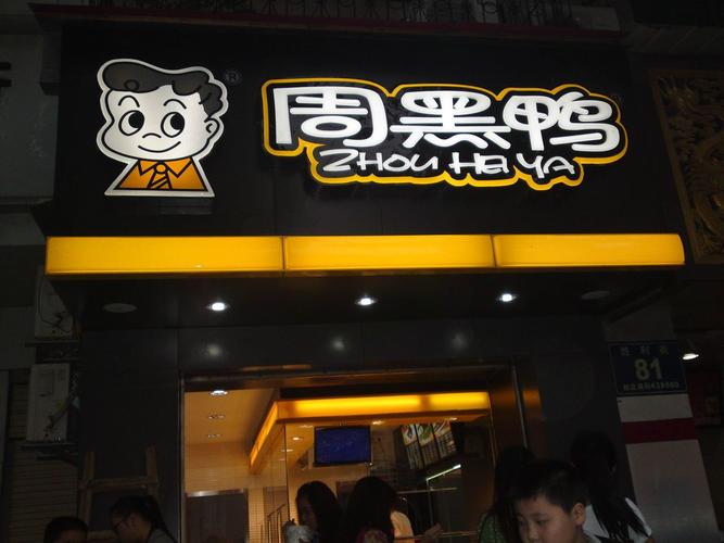 周黑鴨加盟費(fèi)及加盟條件，周黑鴨加盟產(chǎn)品怎么配送的