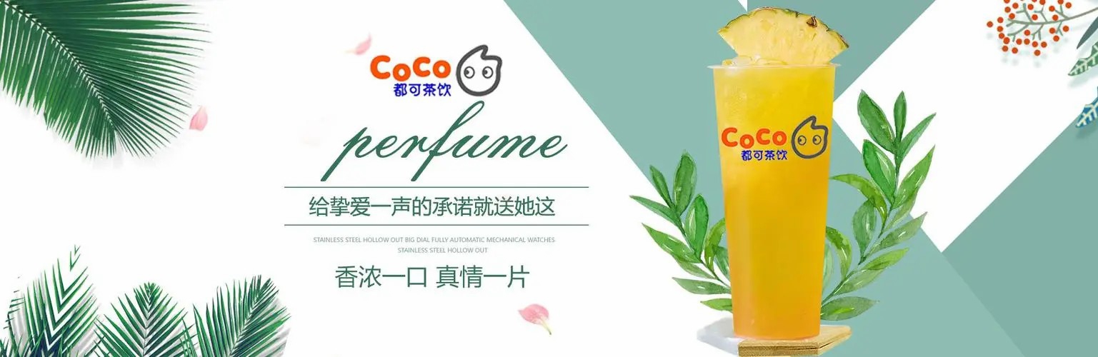 都可coco奶茶加盟，都可coco奶茶加盟費(fèi)用說明