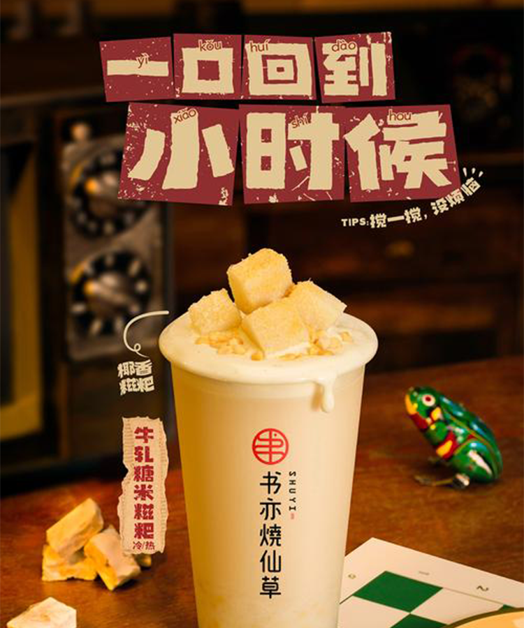 加盟書亦燒仙草經(jīng)歷