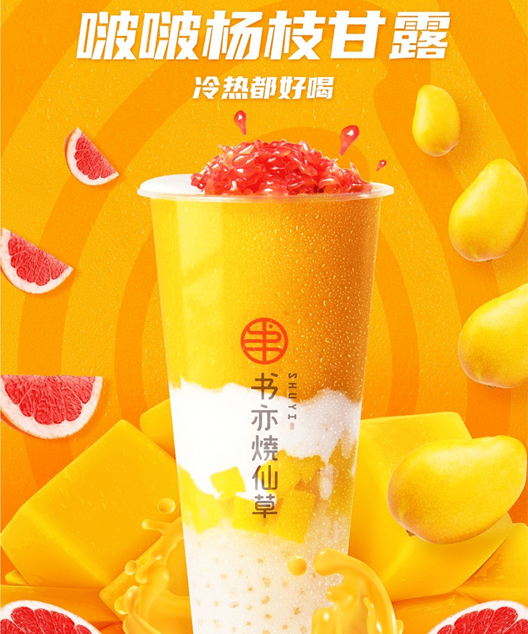 加盟書亦燒仙草經(jīng)歷