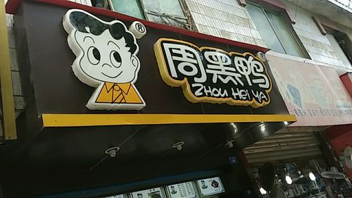 周黑鴨加盟方法，周黑鴨如何加盟