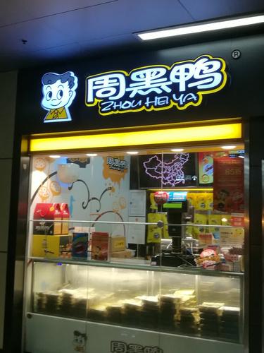 加盟周黑鴨店的真實(shí)感受，加盟周黑鴨店的真實(shí)感受