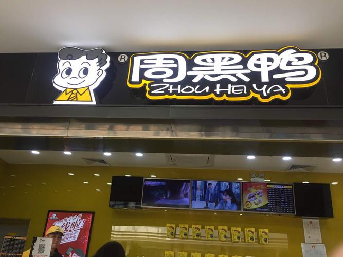 廣西周黑鴨加盟培訓(xùn)官網(wǎng)，周黑鴨加盟官方網(wǎng)