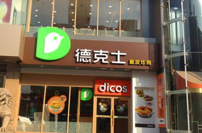 德克士加盟大概多少錢，德克士加盟費大約多少錢
