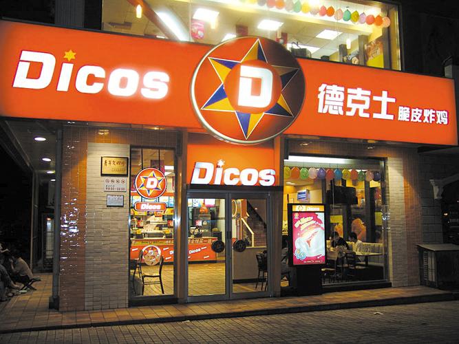 德克士加盟多少錢(qián)，加盟德克士店大概需要多少錢(qián)