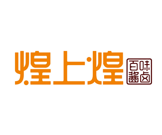 廈門煌上煌加盟費(fèi)用，煌上煌加盟連鎖店