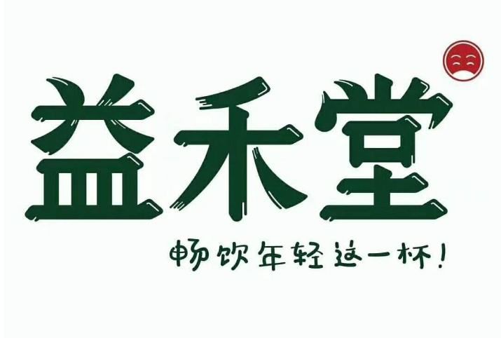 苔錄后港益禾堂加盟店