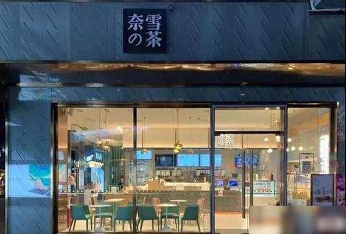 成都奈雪加盟費大概多少錢