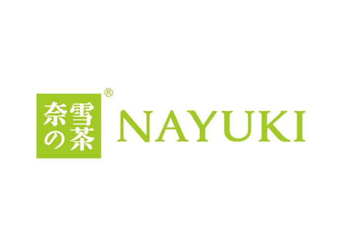 德陽(yáng)奈雪加盟費(fèi)大概多少費(fèi)用