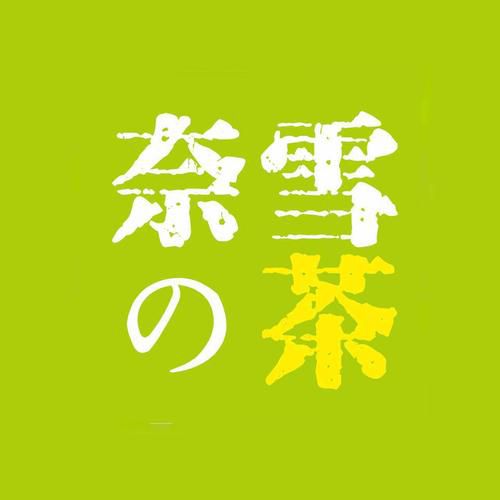 賀州奈雪加盟費(fèi)明細(xì)表，賀州奈雪加盟需要什么條件