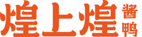 合肥煌上煌加盟費(fèi)及加盟條件