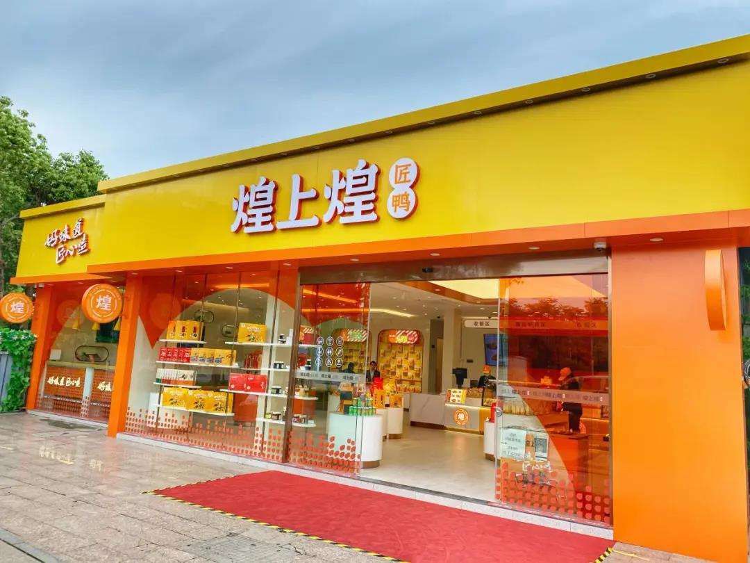 肇慶煌上煌加盟費(fèi)大概多少錢