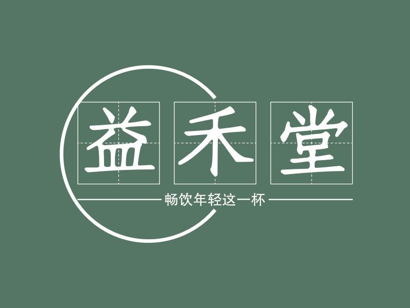 奶茶加盟益禾堂奶茶加盟，益禾堂奶茶加盟費明細表2023