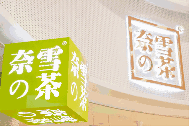 商洛奈雪加盟費(fèi)大概多少錢