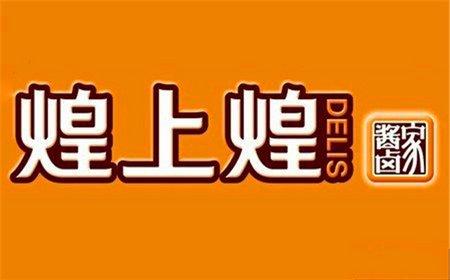 商洛煌上煌加盟費及加盟條件2023，商洛煌上煌加盟費大約是多少錢