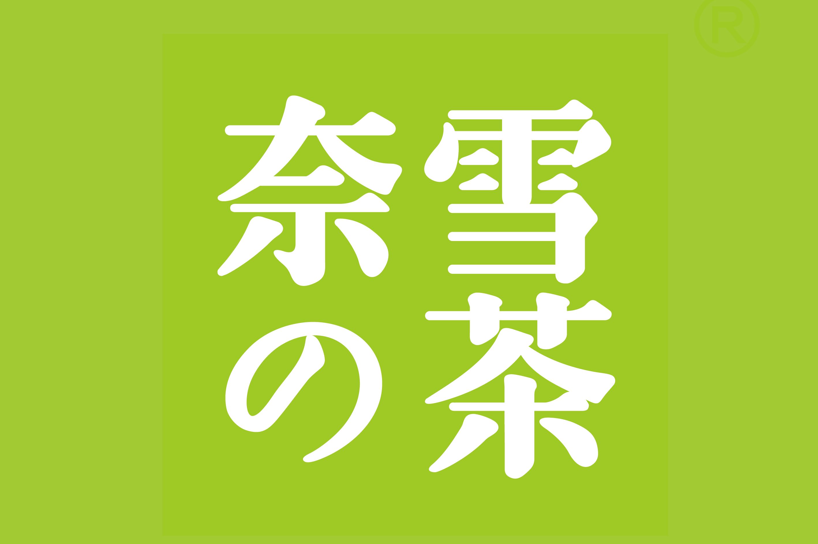 圖木舒克奈雪加盟費(fèi)及加盟條件2023，圖木舒克奈雪加盟費(fèi)大約是多少錢