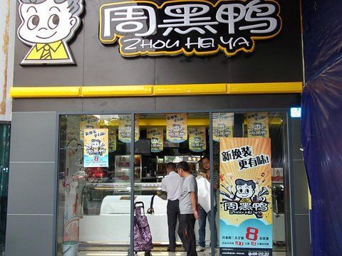 周黑鴨加盟費及加盟條件，怎么樣才能加盟周黑鴨呢