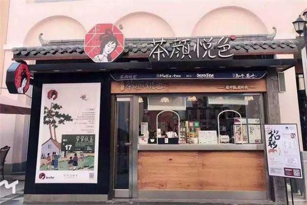 加盟茶顏悅色奶茶加盟費多少錢，加盟費用不高