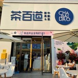 茶百道加盟熱線電話，茶百道加盟電話熱線