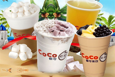 都可coco奶茶加盟電話號(hào)碼，都可coco奶茶加盟官號(hào)