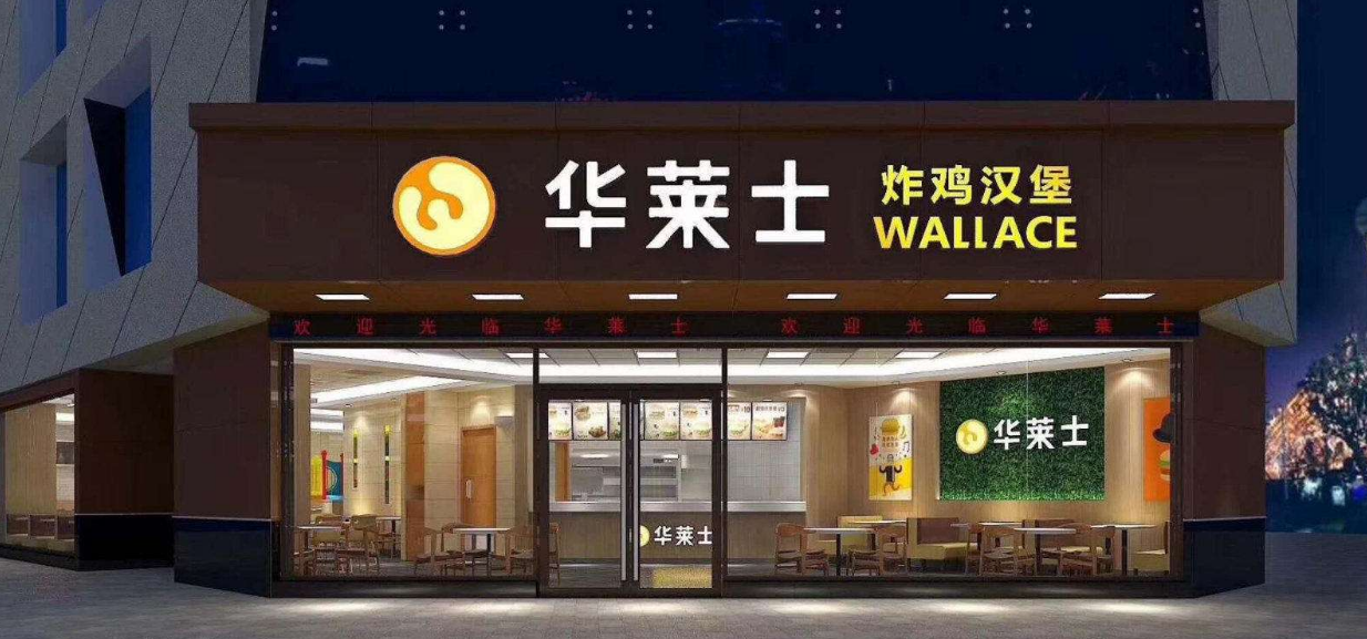 開(kāi)一家華萊士炸雞漢堡加盟店需要多少錢(qián)加盟費(fèi)