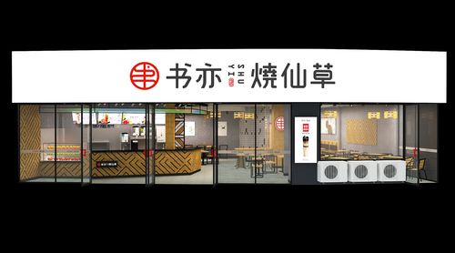 書亦燒仙草奶茶店加盟需要多少錢，2023書亦燒仙草奶茶店加盟需要多少錢