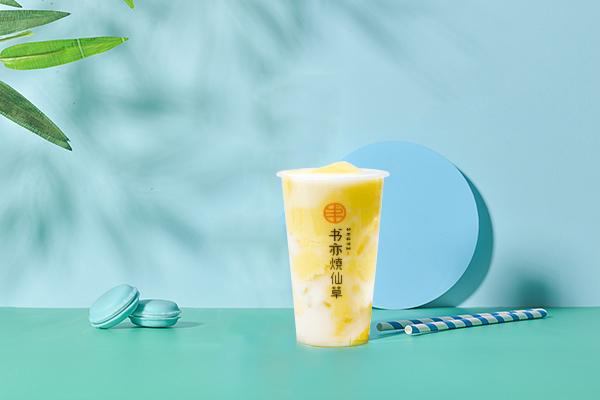 書亦燒仙草奶茶加盟店怎么樣，加盟費(fèi)用詳解說明