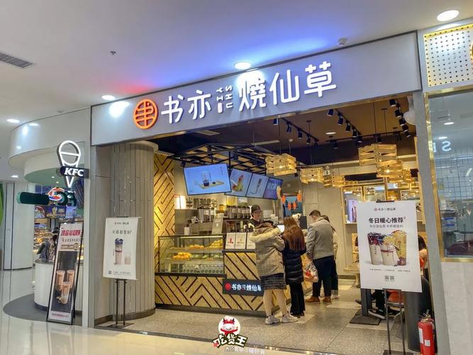 書(shū)亦燒仙草加盟大概需要多少錢？總部加盟費(fèi)用曝光