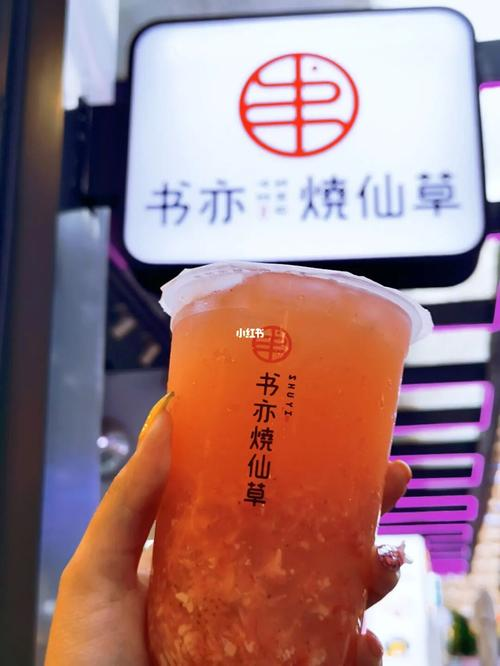 書亦燒仙草奶茶店加盟條件和費(fèi)用，2023年開一家書亦燒仙草大概多少錢
