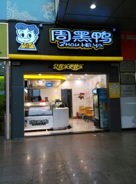 周黑鴨加盟費(fèi)一般是多少錢，武漢周黑鴨加盟費(fèi)要多少錢