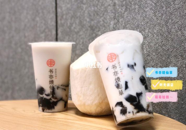 書亦燒仙草加盟大概需要多少錢，書亦燒仙草加盟費(fèi)多少錢啊