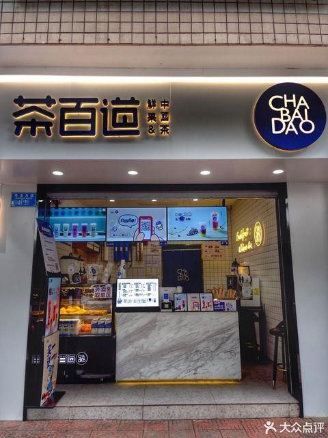 茶百道加盟官方網(wǎng)，茶百道官網(wǎng)加盟電話
