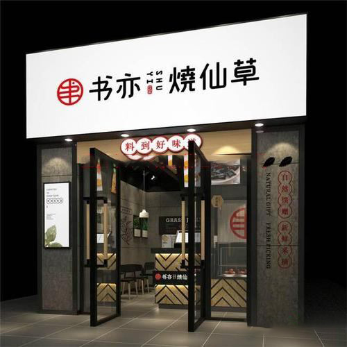 書亦燒仙草加盟費多少錢，總成本費不多