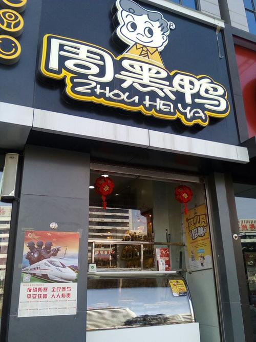 武漢周黑鴨加盟官方網(wǎng)，武漢周黑鴨加盟條件