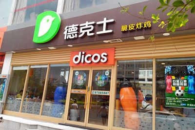 加盟德克士大概要需要多少錢，加盟德克士要多少錢